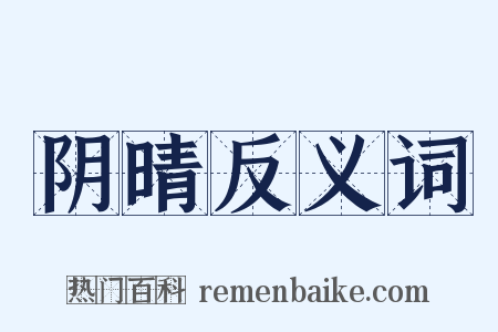 阴晴反义词是什么意思的图片